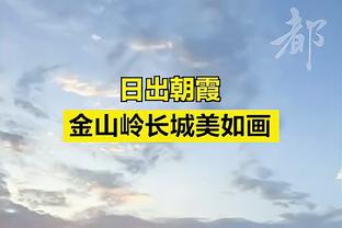 阿克：留在比赛中是关键，对手收缩防守很深在反击中很危险